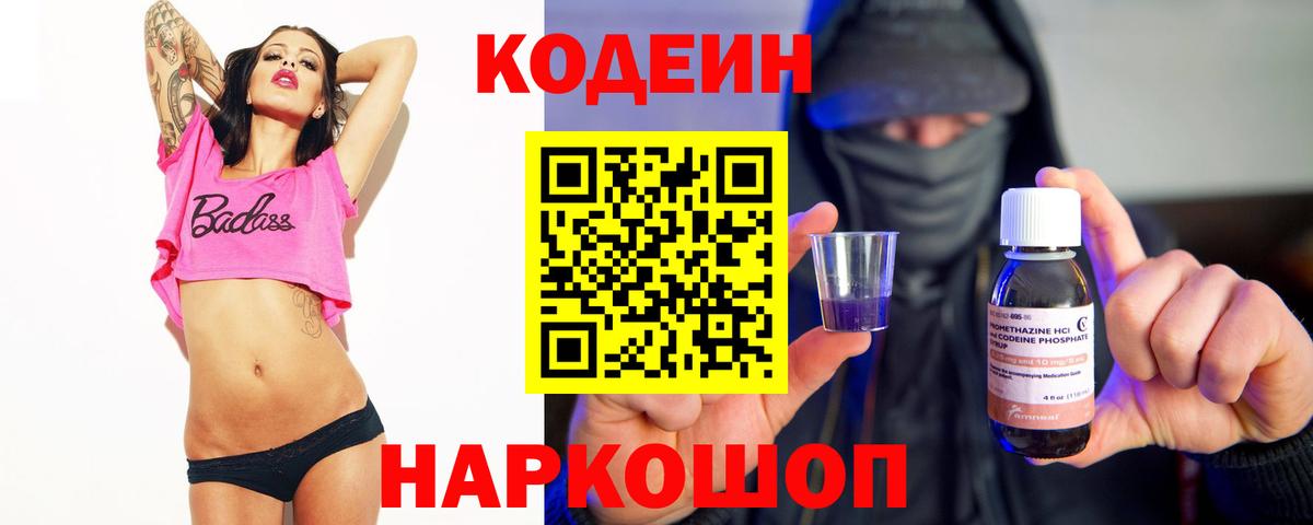 Кодеин Purple Drank  Вход с VPN  Орёл 